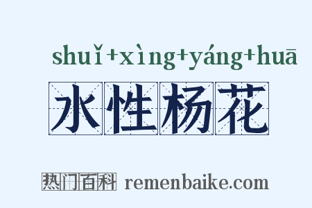 水性杨花是什么意思的图片